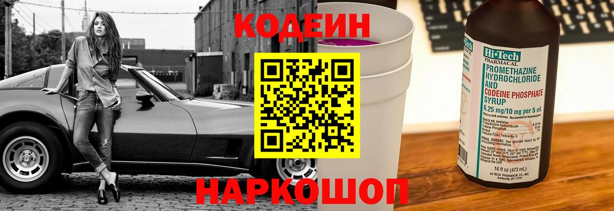Кодеин Purple Drank  Вход с VPN  Codein напиток Lean (лин)  Свободный 