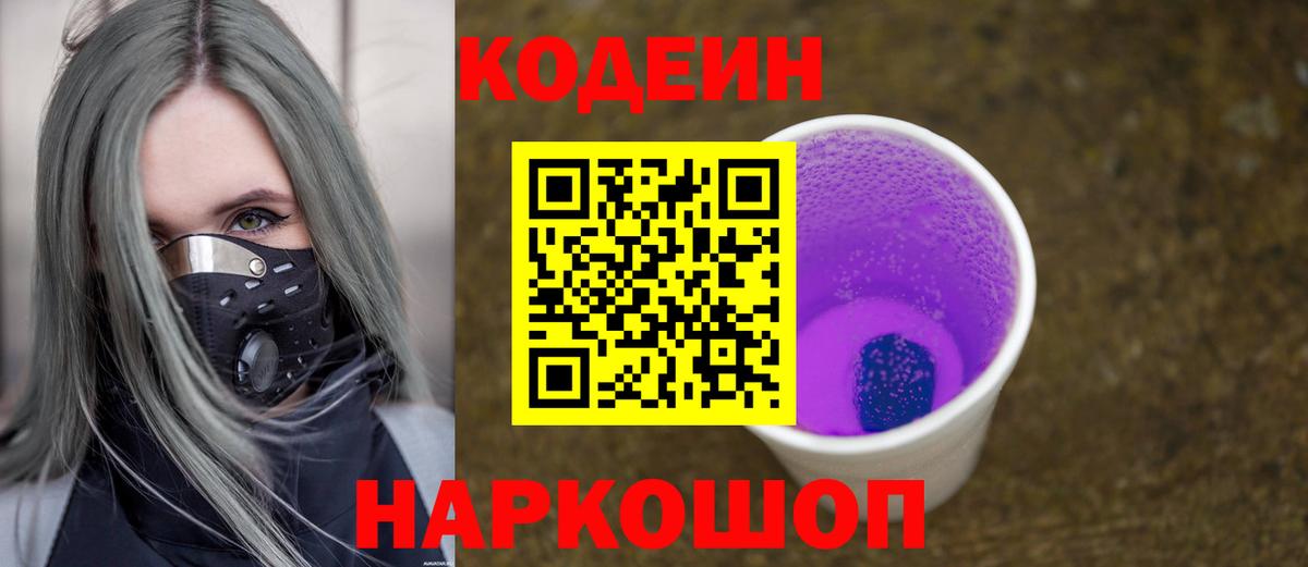 Codein напиток Lean (лин) Свободный